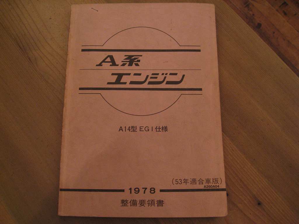☆彡日産 A系エンジン A14 EGI仕様 1978年 整備要領書(昭和53年適合車