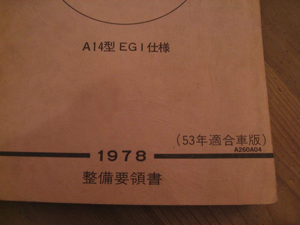 ☆彡日産 A系エンジン A14 EGI仕様 1978年 整備要領書(昭和53年適合車