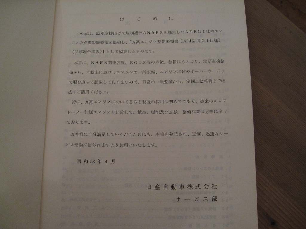 ☆彡日産 A系エンジン A14 EGI仕様 1978年 整備要領書(昭和53年適合車