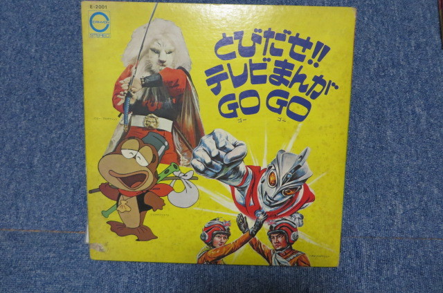 レトロ 子供劇場 とびだせテレビまんが Go Go アニメソング 売買されたオークション情報 Yahooの商品情報をアーカイブ公開 オークファン Aucfan Com