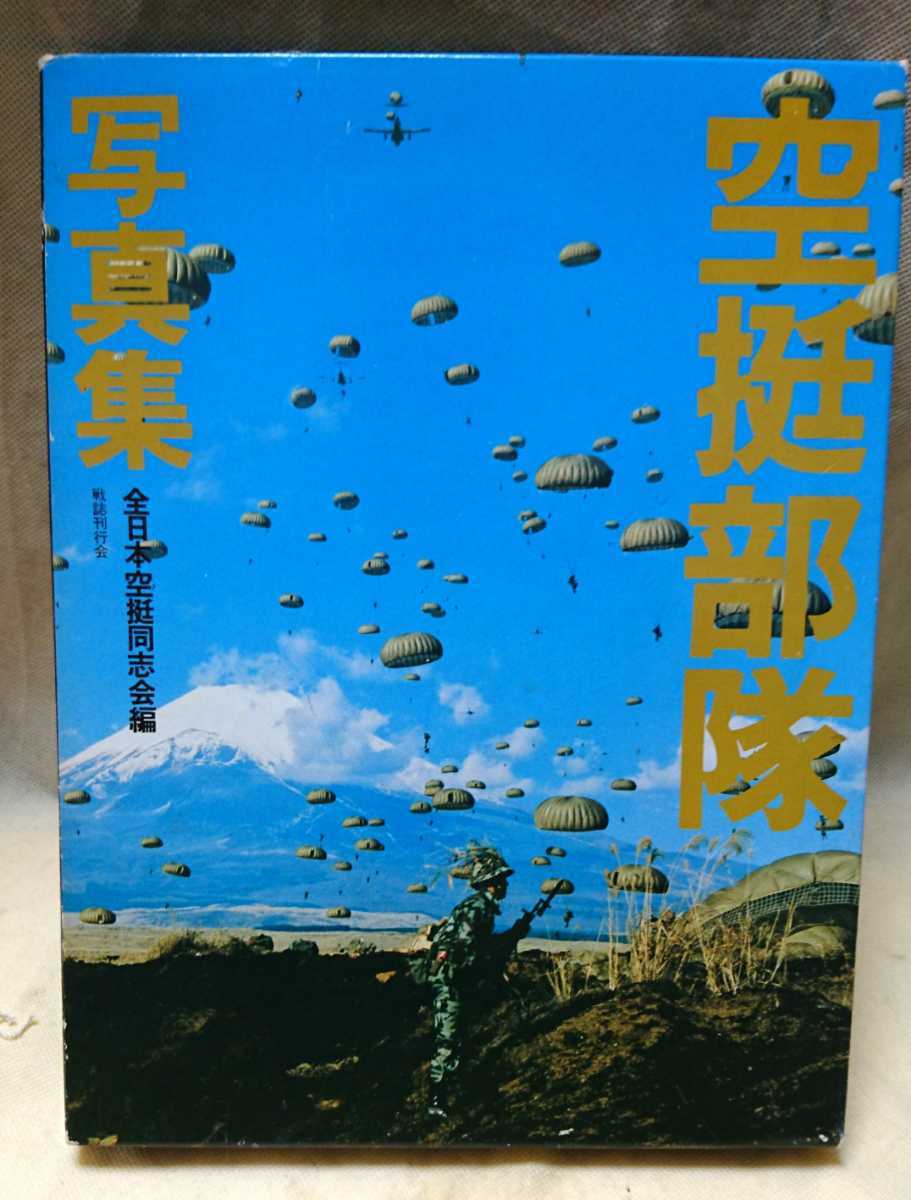 資料本 絶版 空挺部隊写真集 全日本空挺同志会編 日本陸軍挺進連隊陸上自衛隊第1空挺団落下傘パレンバン(ミリタリー)｜売買されたオークション ...