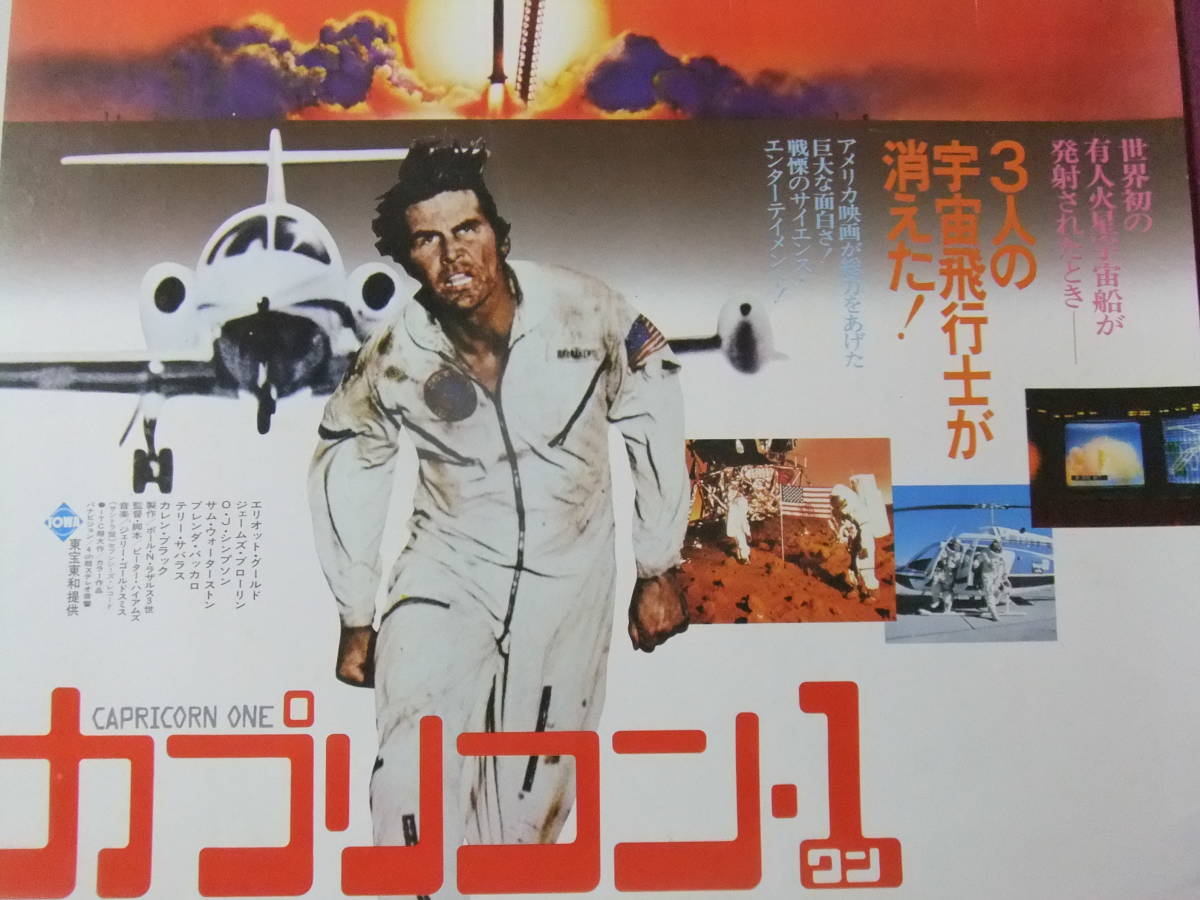 「カプリコン1」US映画ポスター カプリコン・1】宇宙旅行はヤラセだった！都市伝説の先駆け系？の 1978年インサートサイズ コレクション