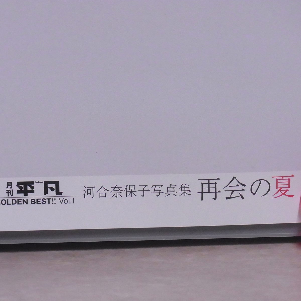 復刻版 河合奈保子 ポスター 月刊平凡 Vol.1 再会の夏 2017 写真集