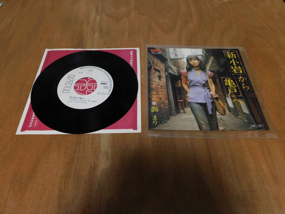 新作入荷，お買い得 潤まり 新小岩から亀戸へ EP 白レーベル 見本盤(その他)｜売買されたオークション情報、yahooの商品情報をアーカイブ公開 - オークファン さ行