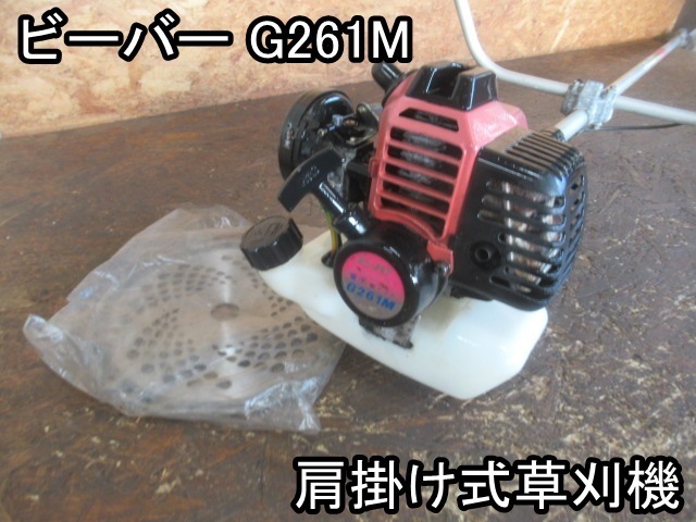 農機具 肩掛け式草刈機 ビーバー G261m の刃付き 全長1800mm 1000スタート 本体 売買されたオークション情報 Yahooの商品情報をアーカイブ公開 オークファン Aucfan Com