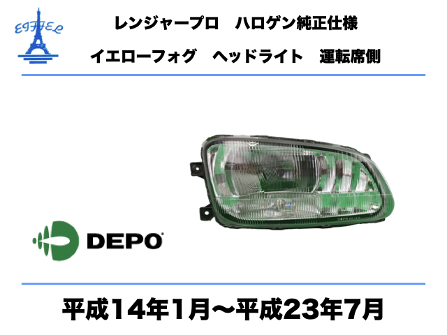 高品質，大得価 日野 レンジャー ヘッドライト ハロゲン イエローフォグ 純正タイプ 右 運転席側 平成14年1月 平成23年7月 DEPO製 レンジャープロ(ヘッドライト)｜売買されたオークション情報、yahooの商品情報 ライト