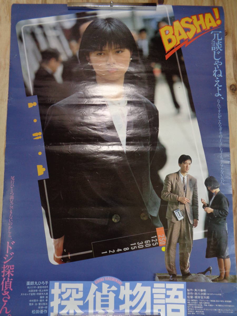 A1 探偵物語 松田優作 薬師丸ひろ子 秋川リサ 岸田今日子 80年代 B版b2 映画 ドラマ ポスター 映画 売買されたオークション情報 Yahooの商品情報をアーカイブ公開 オークファン Aucfan Com