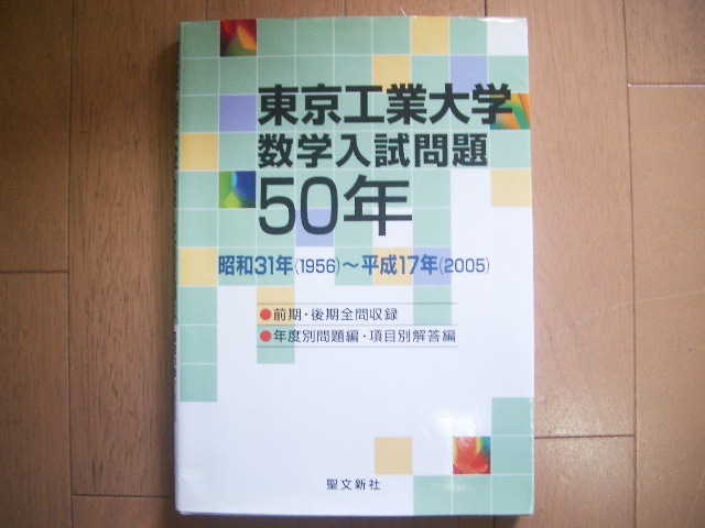 お得，得価 東京工業大学 数学入試問題50年 昭和31年（1956）～