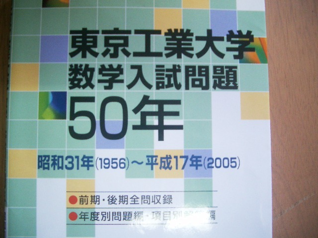 お得，得価 東京工業大学 数学入試問題50年 昭和31年（1956）～
