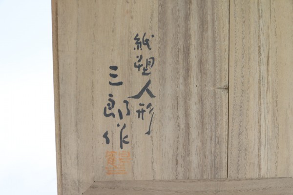 鶴巻三郎作 紙塑人形 共箱付 置物 工芸品 和紙人形 松葉持つ女子 姉妹