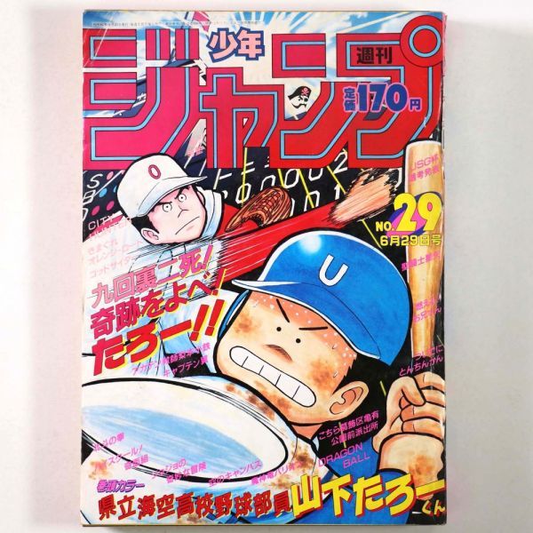 漫画雑誌】 週刊 少年ジャンプ 1987年 6月29日 29号 こせきこうじ 車田
