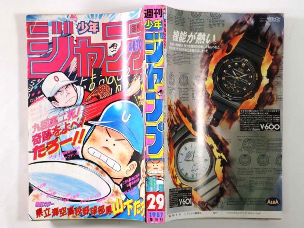 漫画雑誌】 週刊 少年ジャンプ 1987年 6月29日 29号 こせきこうじ 車田