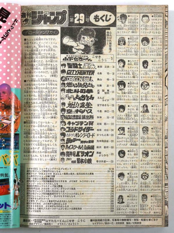 漫画雑誌】 週刊 少年ジャンプ 1987年 6月29日 29号 こせきこうじ 車田