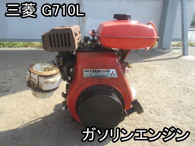 G710L 三菱 ガソリンエンジン 発動機 ミツビシ MITSUBISHI 最大7.0PS 
