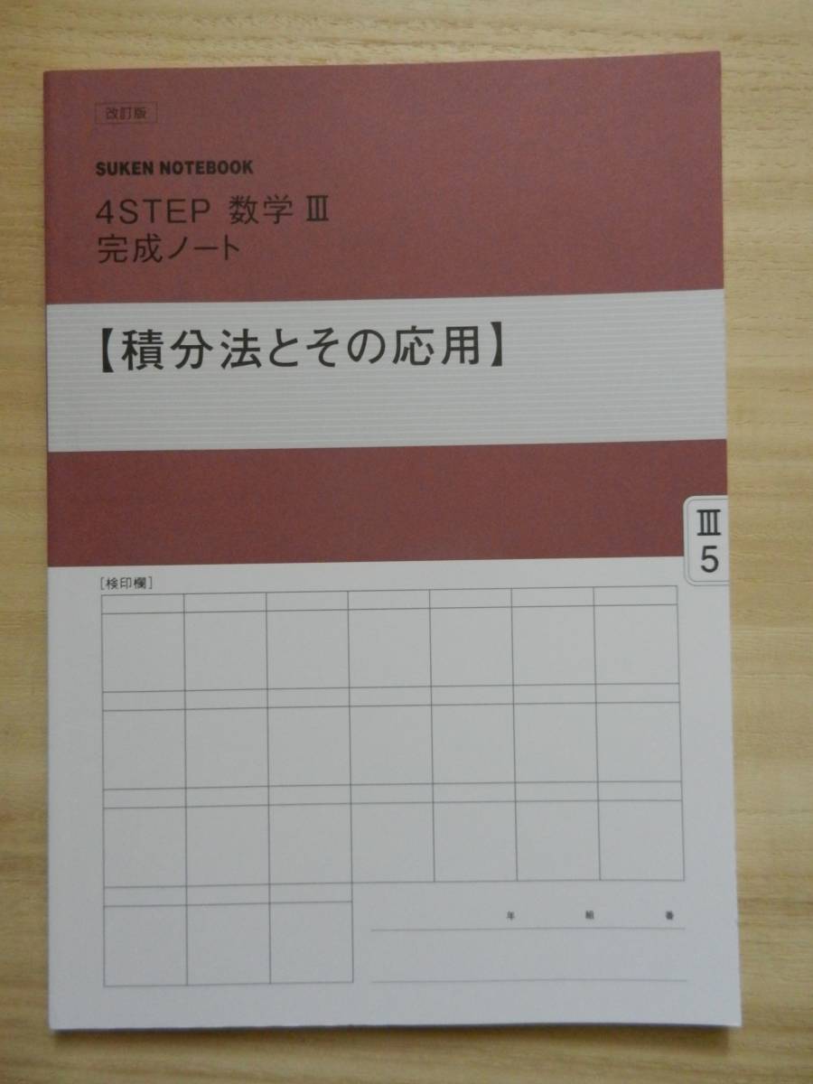問題集 4step 数学 完成ノート 1 5 解答付 B5版 Suken Notebook 数研出版 数学 売買されたオークション情報 Yahooの商品情報をアーカイブ公開 オークファン Aucfan Com