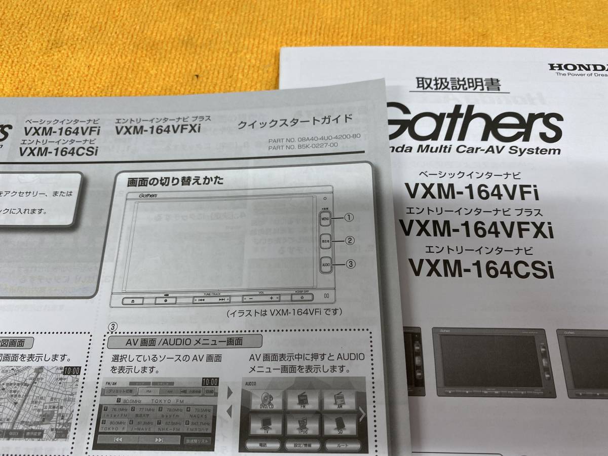 取説2点セット Honda Gathers Vxm 164vfi Vxm 164vfxi Vxm 164csi ホンダ ギャザズ インターナビ 取扱説明書 クイックガイド ホンダ 売買されたオークション情報 Yahooの商品情報をアーカイブ公開 オークファン Aucfan Com 取説2点セット Honda Gathers Vxm 164vfi Vxm 164vfxi Vxm 164csi ホンダ ギャザズ インターナビ 取扱説明書 クイックガイド ホンダ 売買されたオークション情報 Yahooの商品情報をアーカイブ公開 オークファン Aucfan Com