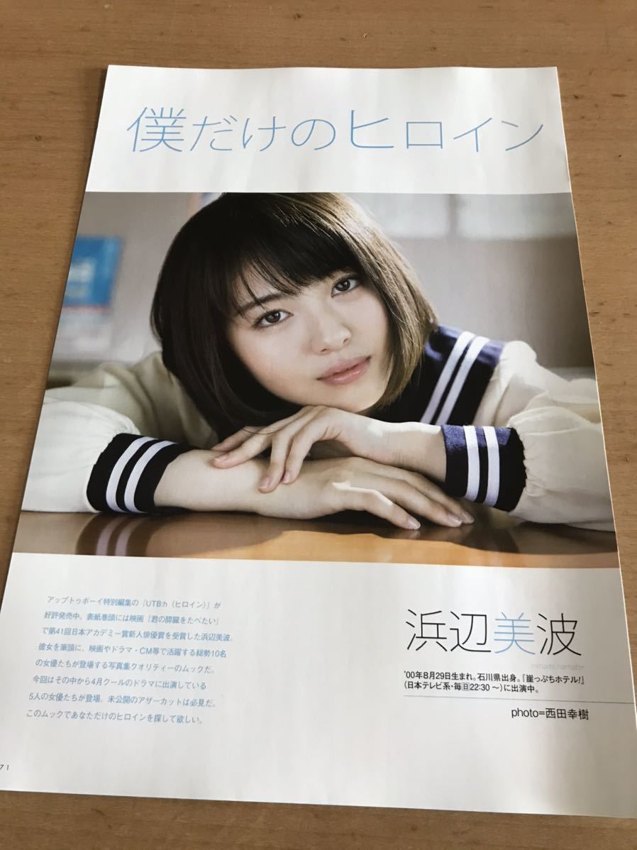 切り抜き 僕だけのヒロイン 8p 浜辺美波 福原遥 白石聖 奈緒 工藤遥 モーニング娘 タレント 売買されたオークション情報 Yahooの商品情報をアーカイブ公開 オークファン Aucfan Com