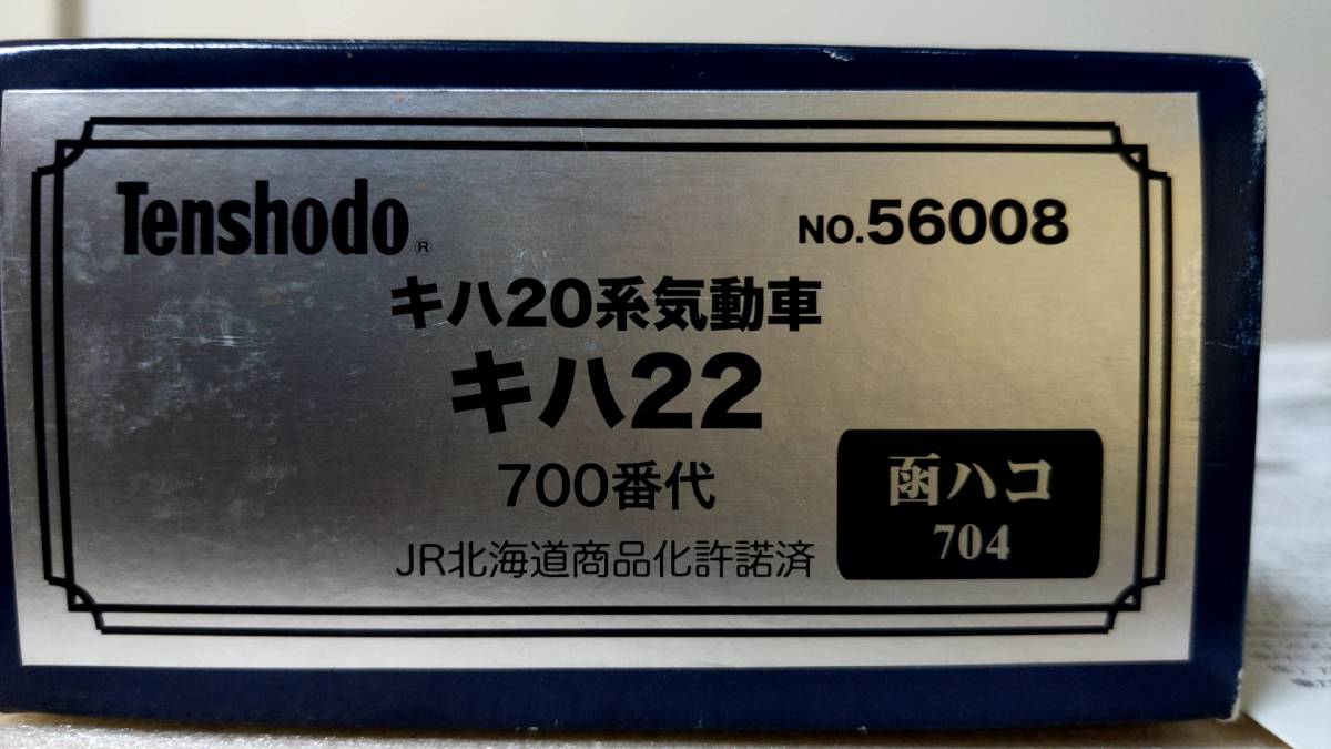 天賞堂 キハ22 700番代 公式通販 0 キハ22-700番代