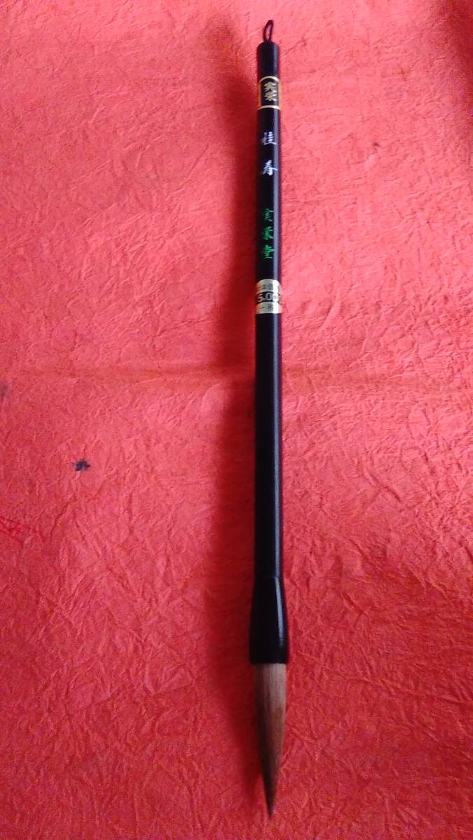 書道専門家向　大筆 ＜桂寿＞　純鼬　￥5500　広島熊野筆