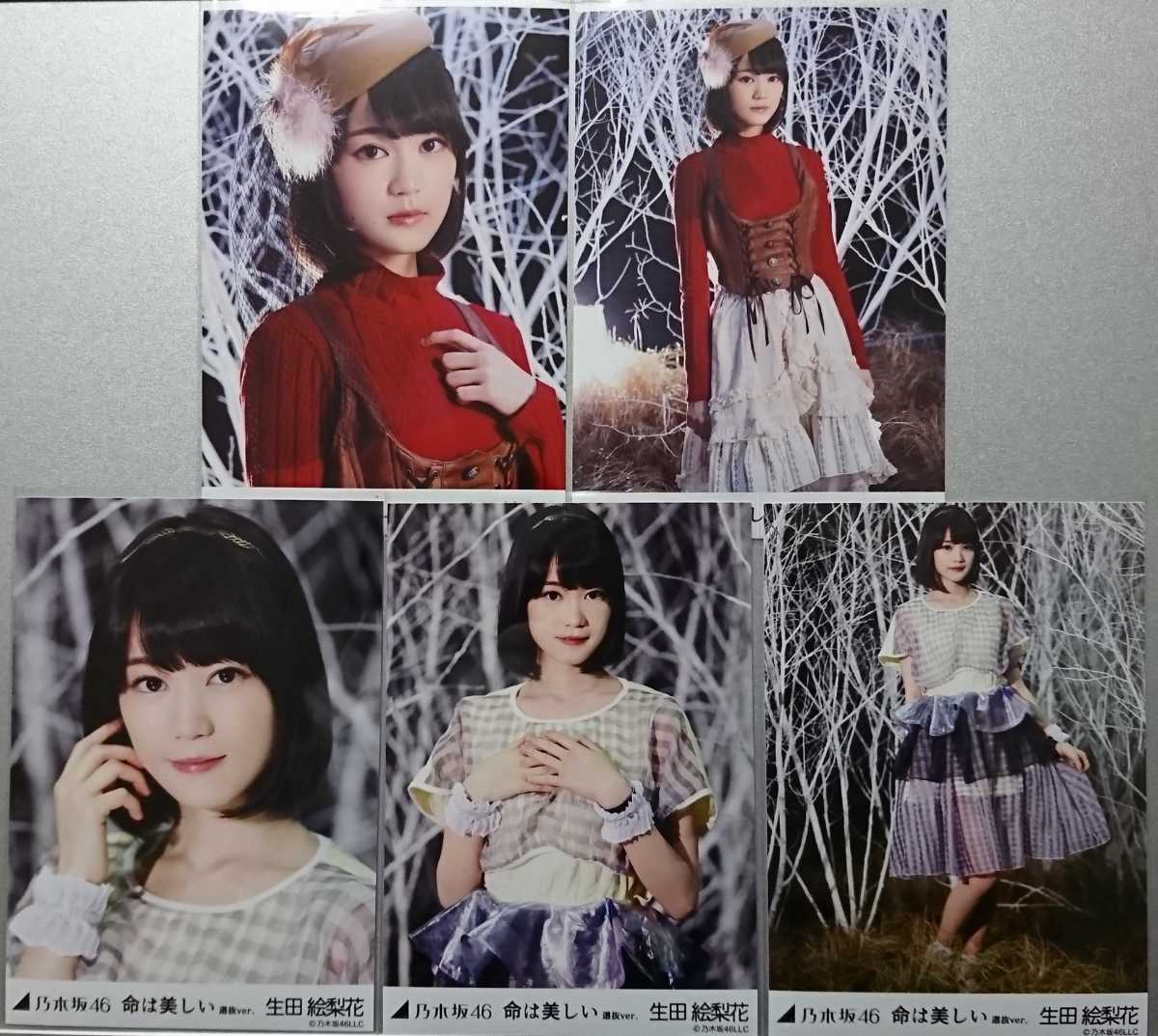 乃木坂46 生田絵梨花 命は美しい 選抜ver.  サインあり 生田絵梨花『命は美しい 選抜Ver.』乃木坂46 生写真5枚セット(乃木坂