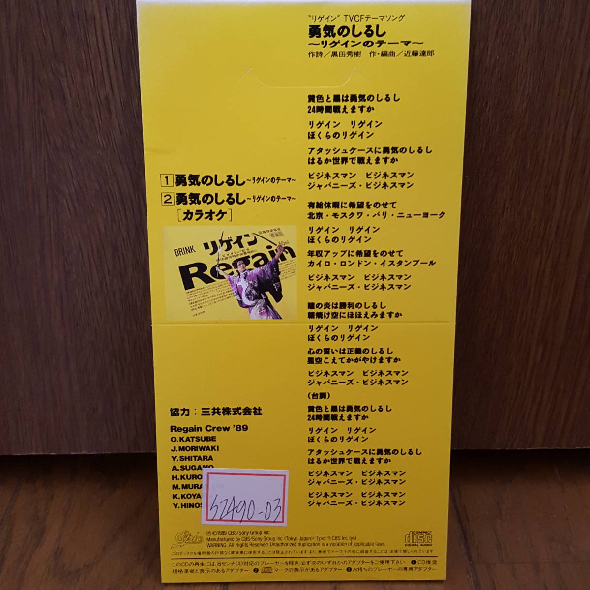 8cmcd 勇気のしるし リゲインのテーマ 牛若丸三郎太 時任三郎 カラオケ付き リゲイン Tv Cmソング 8cm ジャパニーズポップス 売買されたオークション情報 Yahooの商品情報をアーカイブ公開 オークファン Aucfan Com