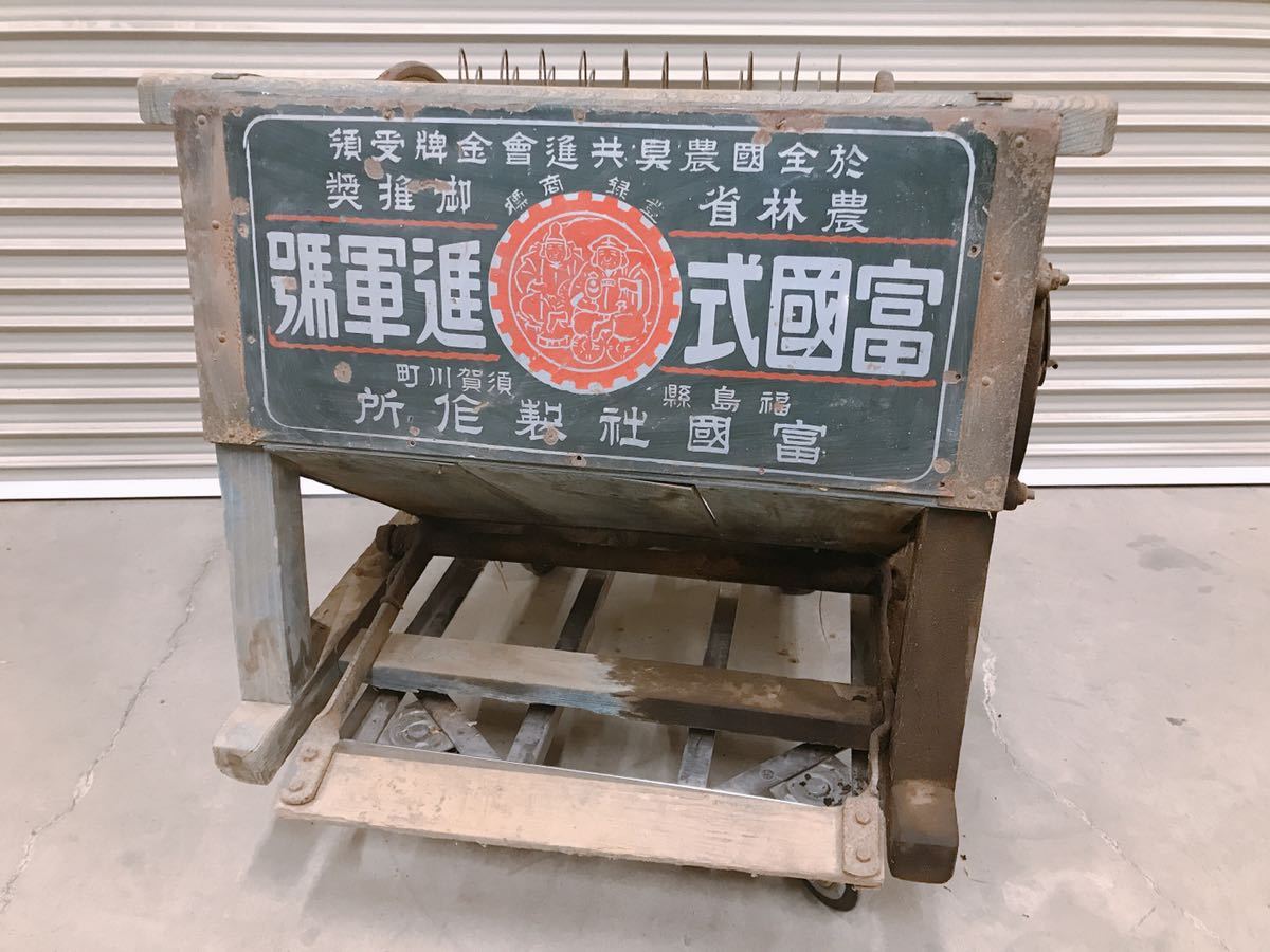 富國式 脱穀機 公式通販 動作良好 - アンティーク 足踏み式 動画あり 