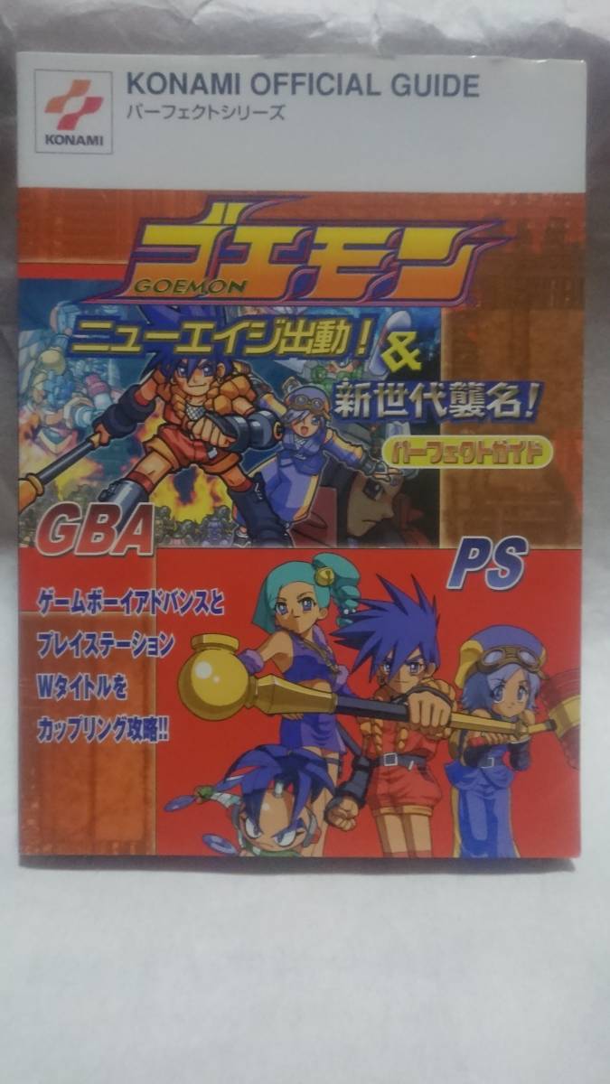ゴエモン ゴエモンニューエイジ出動！＆新世代襲名！パーフェクト