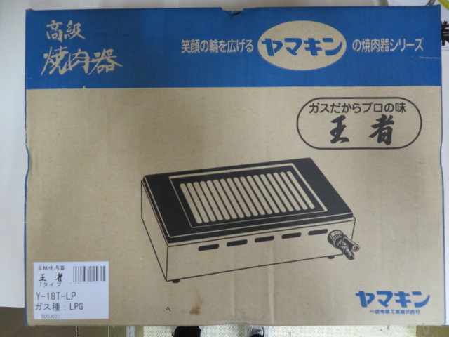 山岡金属工業 ガス高級焼肉器「王者」 インターネット限定商品 ガス