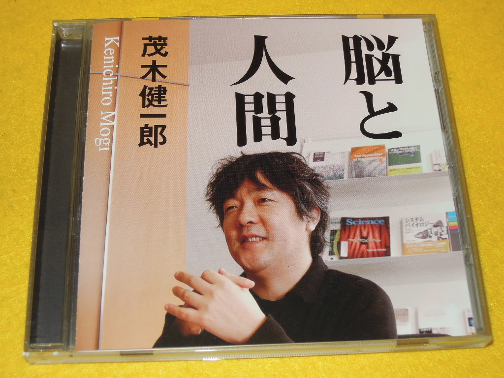茂木健一郎 講演cd 脳と人間 Cd 売買されたオークション情報 Yahooの商品情報をアーカイブ公開 オークファン Aucfan Com