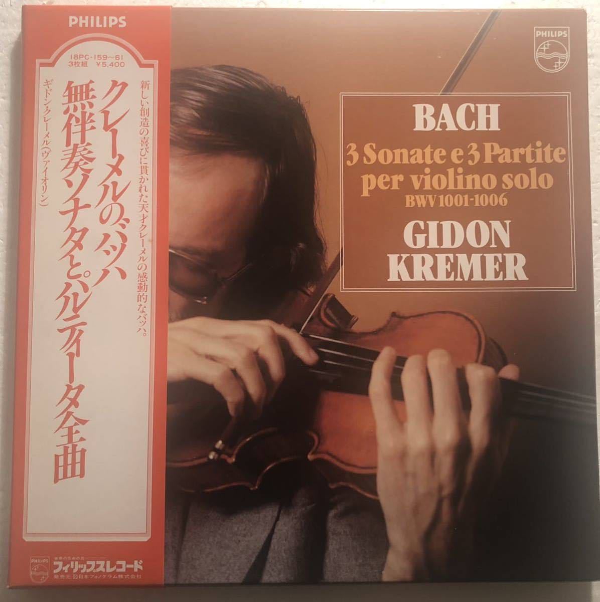 日フィリップス クレーメル バッハ：無伴奏Vn全曲 3LP 2026年最新