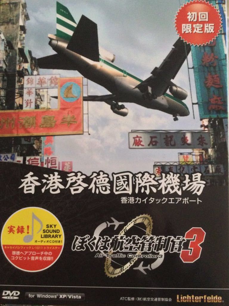 【安い，本物保証】 ぼく管3 ぼくは航空管制官3香港啓徳カイタックエアポート(フライトシミュレーション)｜売買されたオークション情報、yahooの商品情報をアーカイブ公開 - オークファン ゲーム、エンターテインメント