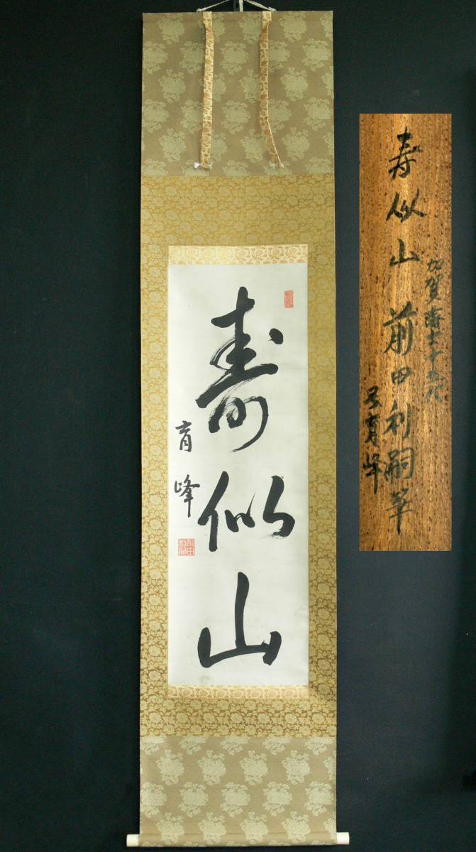 0429掛軸【(真筆）加賀藩15代藩主 前田利嗣 一行書】号 青峰 加賀前田