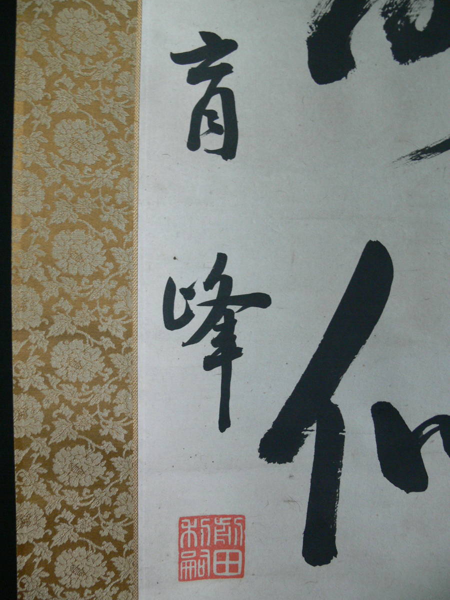 0429掛軸【(真筆）加賀藩15代藩主 前田利嗣 一行書】号 青峰 加賀前田