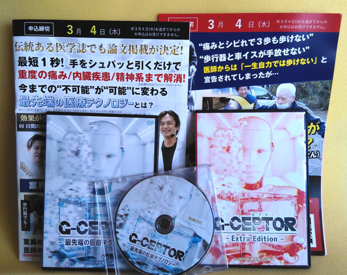 日山健一先生の『G-CEPTOR』完全フルセット DVD合計：6枚+さらに資料 