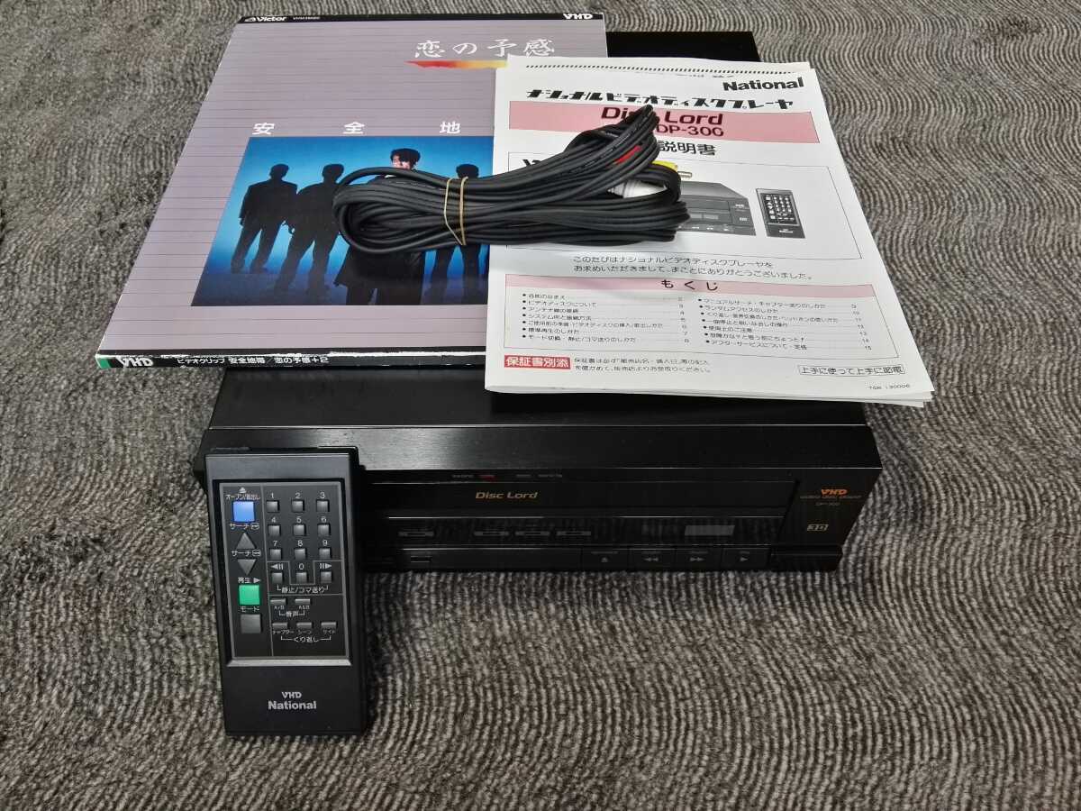 ナショナル　VHD ビデオディスクプレーヤー　DP-300 VHDプレーヤー Nationalナショナル DP-300美品・説明書とVHDディスク1