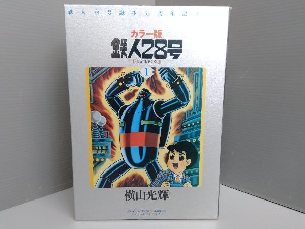 カラー版 鉄人28号 限定版BOX 1〜5 全巻 横山光輝