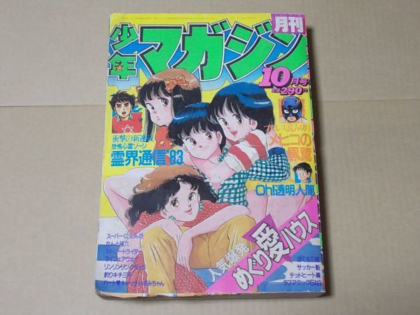 L4393　月刊少年マガジン　1983年10月号　つのだじろう　中西やすひろ　峰岸とおる　河口仁　矢口高雄　昭和58年