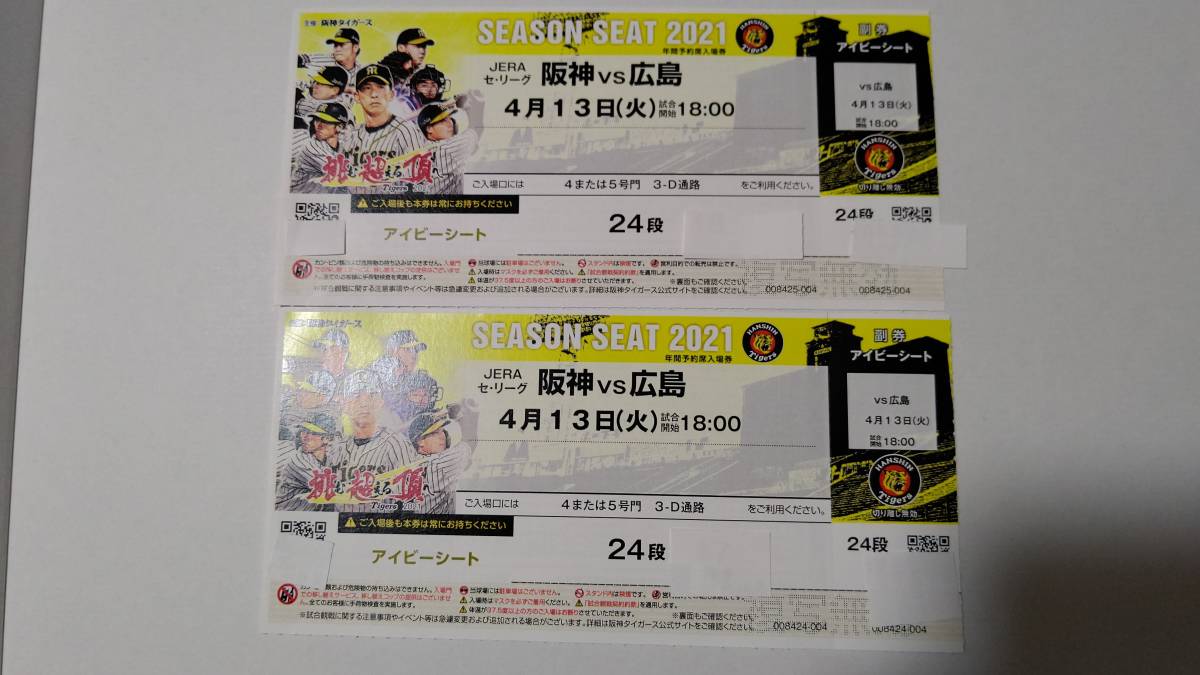 甲子園 阪神 vs 広島 4月13日(火) アイビーシート 阪神タイガース 