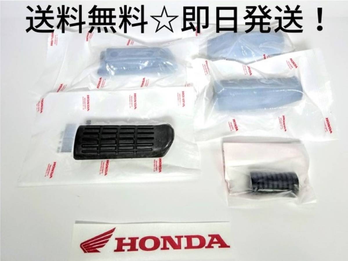 CB750rc42 ステップラバー前後セット＋チェンジペダルゴム 純正部品