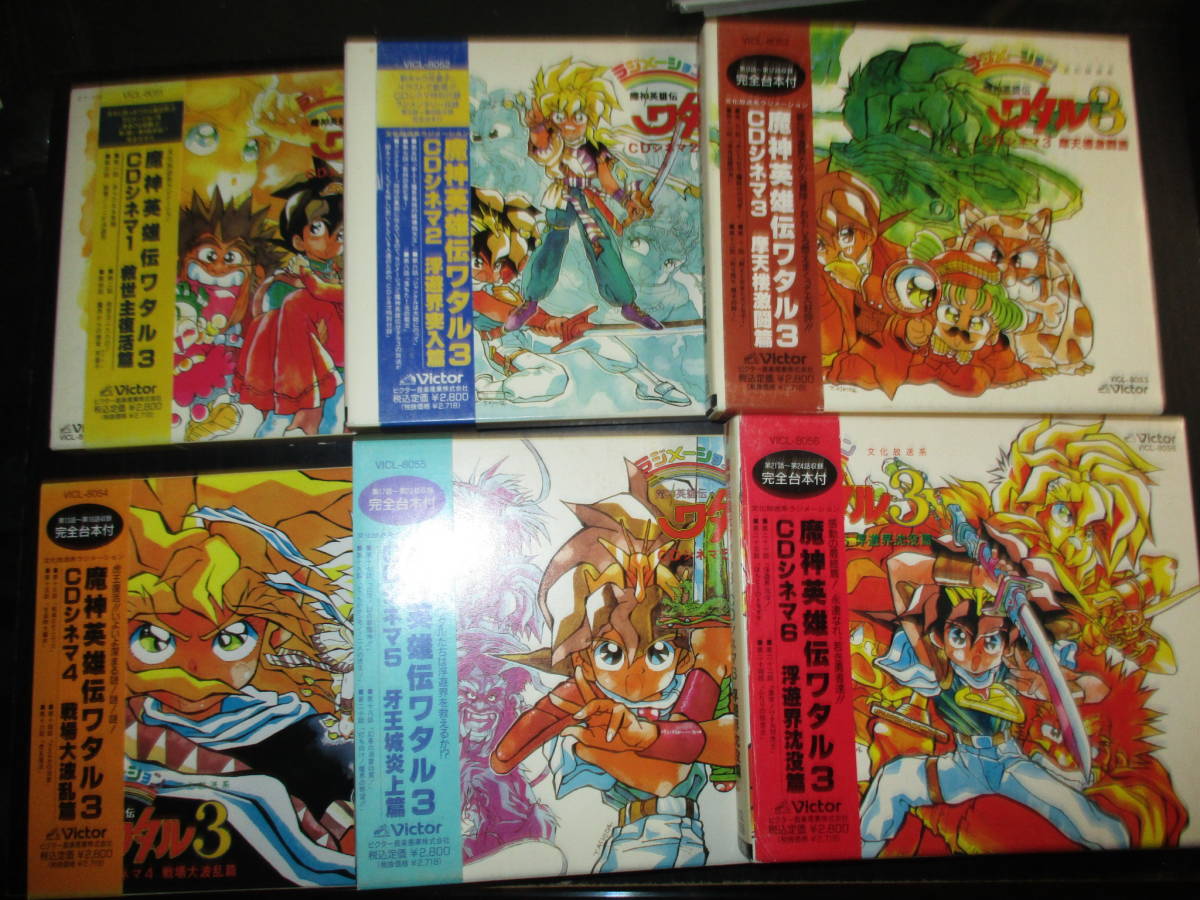 魔神英雄伝ワタル3 CDシネマ 全6巻セット 魔神英雄伝ワタル3