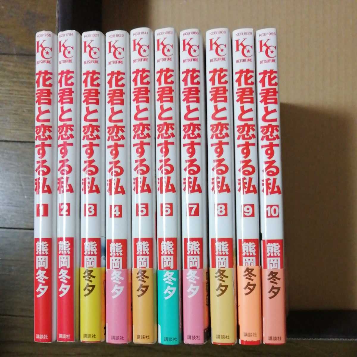 花君と恋する私 １ １０巻 熊岡冬夕 女性 売買されたオークション情報 Yahooの商品情報をアーカイブ公開 オークファン Aucfan Com