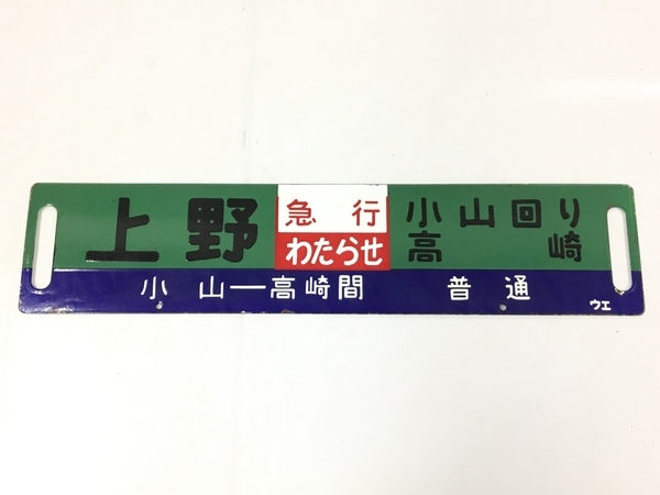 鉄道部品(サボ・行先板) です。(上野　急行わたらせ　桐生） 鉄道看板 行先板 急行わたらせ 桐生⇔高崎 上野⇔小山回り高崎 普通