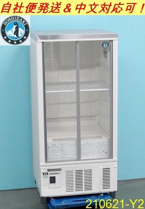 生活家電 HOSHIZAKI ホシザキ 冷蔵ショーケースSMR-S75B