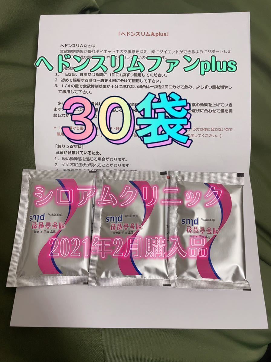 ヘドンスリムファンplus 30袋 ダイエット ビューティー、ヘルスケア