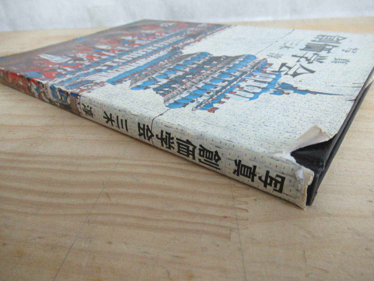 A36○「写真 創価学会」 三木 淳 初版 1968年 昭和43年 3月 河出書房