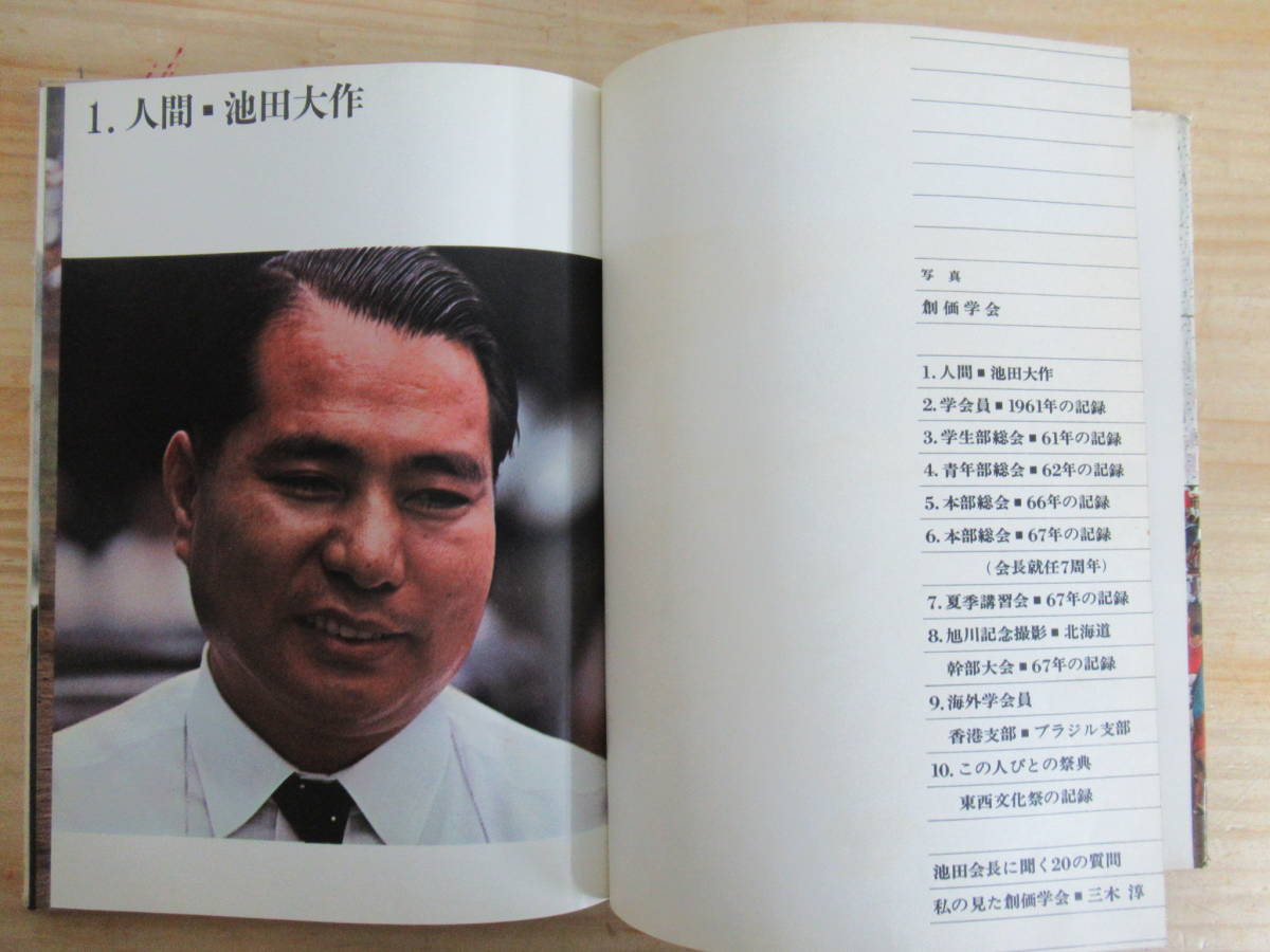 A36○「写真 創価学会」 三木 淳 初版 1968年 昭和43年 3月 河出書房
