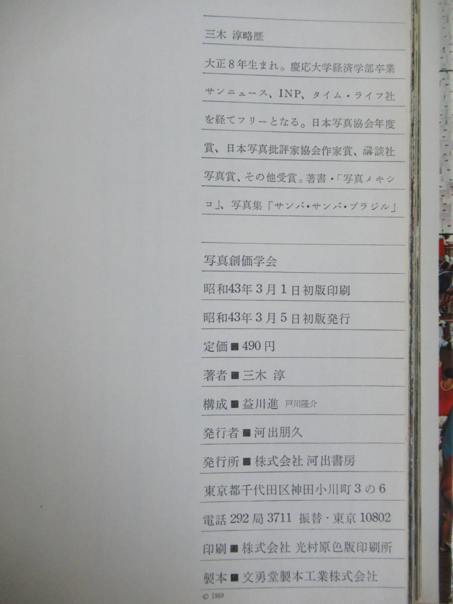 A36○「写真 創価学会」 三木 淳 初版 1968年 昭和43年 3月 河出書房