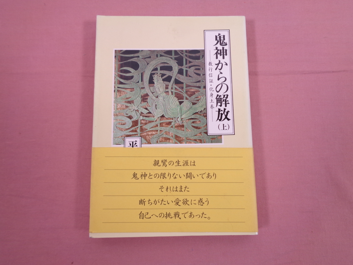 ☆初版『 鬼神からの解放 ( 上 ) - 教行信証・化身土巻 - 』 平野修