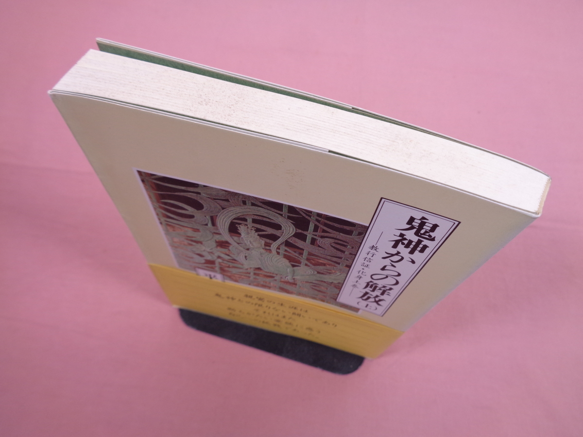 ☆初版『 鬼神からの解放 ( 上 ) - 教行信証・化身土巻 - 』 平野修