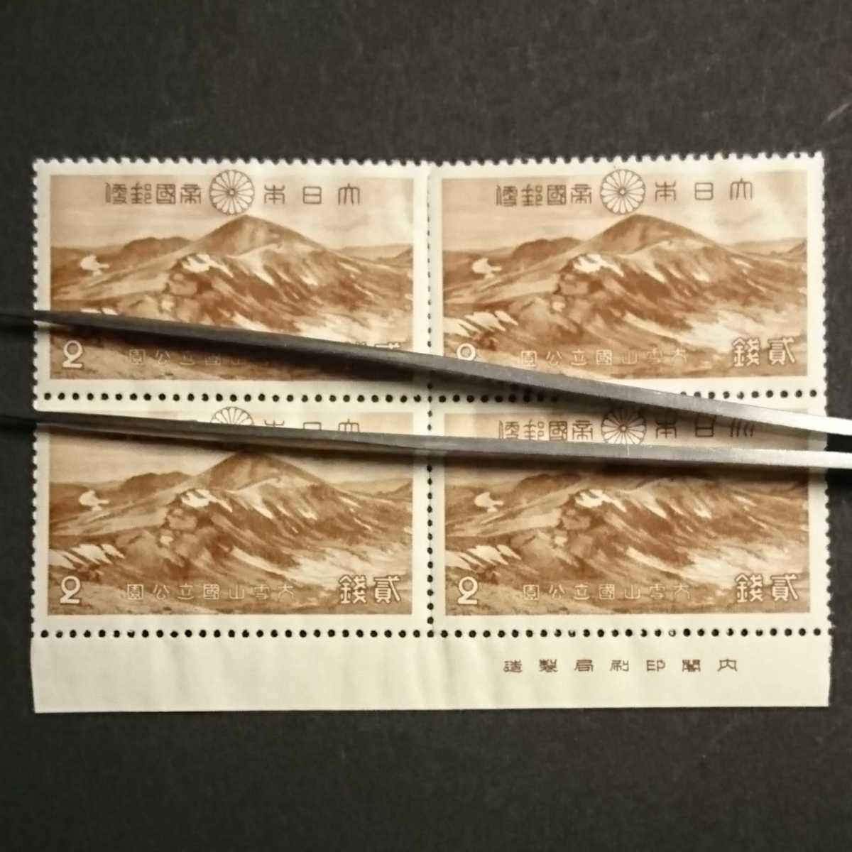 1円スタート】大雪山国立公園 第一次国立公園シリーズ 切手 2銭×4面 田